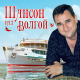 Михаил Круг, Вика Цыганова - Приходите в мой дом  (2019)
