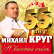 Михаил Круг - День как день (Version 2009)  (2017)