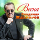 Владимир Ждамиров - Весна  (2020)
