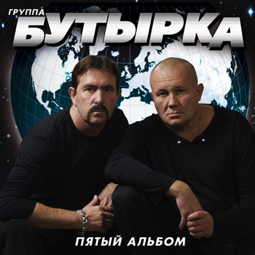Бутырка - А зима не лето (2006)