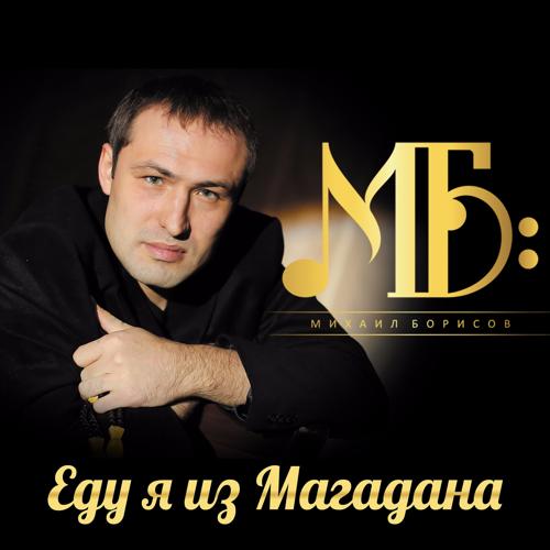 Михаил Борисов - Бутырка (2017)