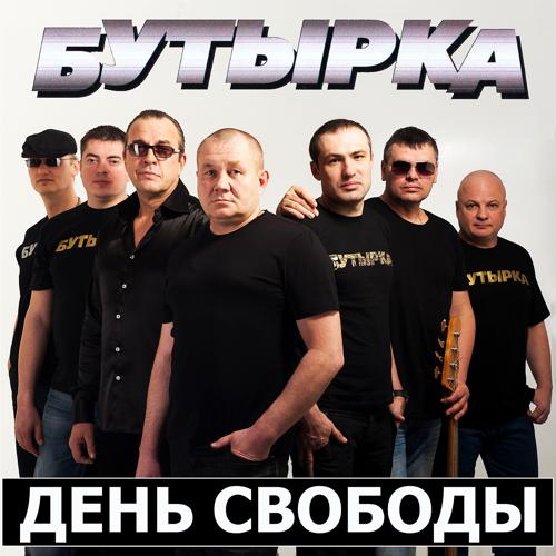 Бутырка - День свободы  (2015)