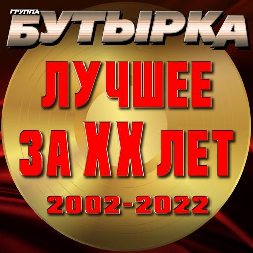 Бутырка - Халдей (2022)