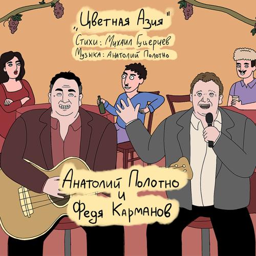 Анатолий Полотно, Федя Карманов - Цветная Азия  (2022)