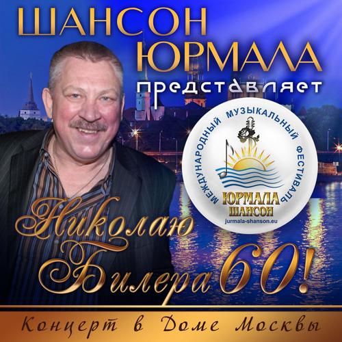 Андрей Куряев, Сергей Вольный, Юрий Филь, Юрий Гордеев, Саша Швед, Валерий Юг - Юбилей (Live) (2015)