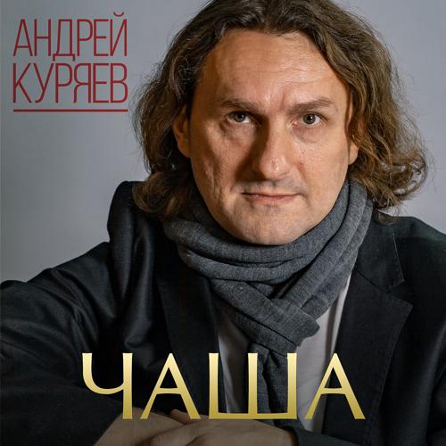 Андрей Куряев - Чаша  (2019)