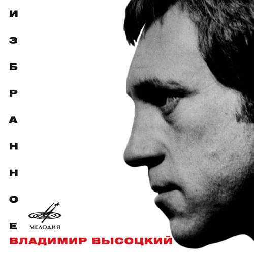 Владимир Высоцкий, Инструментальный ансамбль "Мелодия" - Корабли (2005)