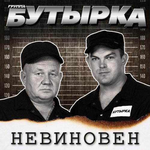 Бутырка - Невиновен  (2022)