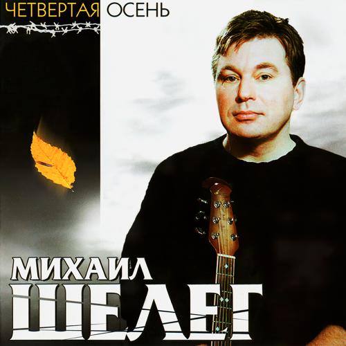 Михаил Шелег - Бутырка  (2001)