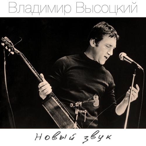 Владимир Высоцкий - Лукоморья больше нет (2008)