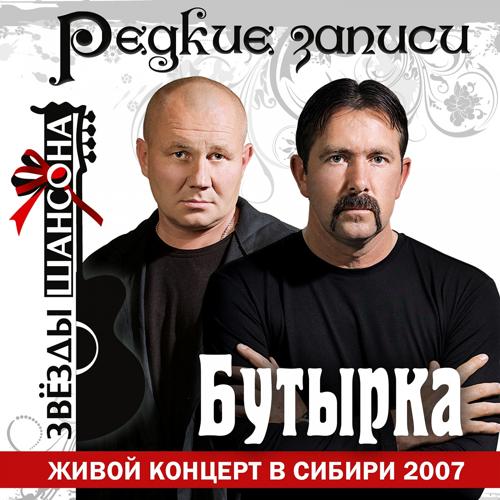 Бутырка - Бутырская тюрьма (Live) (2007)
