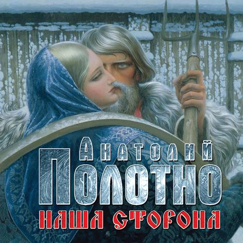 Анатолий Полотно, Федя Карманов - Есть еще и корабли (2015)
