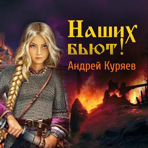Андрей Куряев - Наших бьют! (2021)