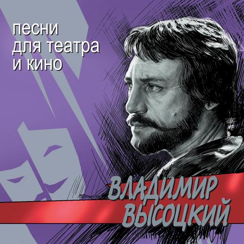 Владимир Высоцкий - Песня о друге (из к/ф "Вертикаль")  (2002)