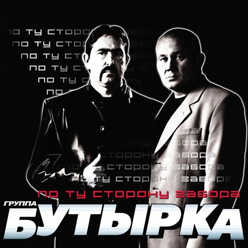 Бутырка - Запахло весной (2009)