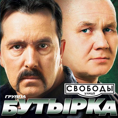 Бутырка - Улица свободы (2010)
