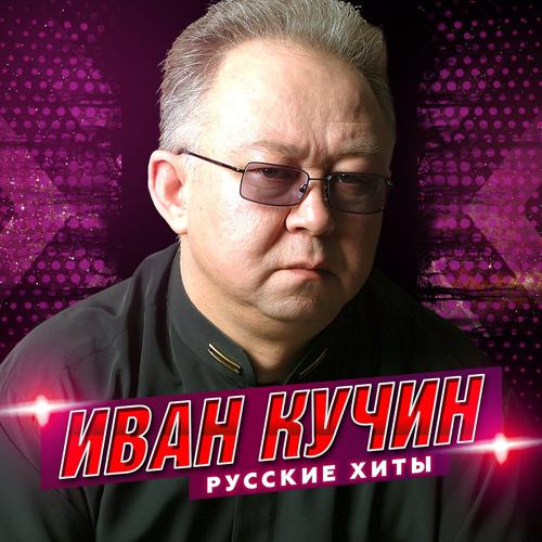 Иван Кучин - Прощай, прощай  (2022)