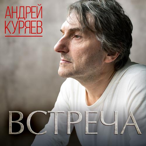 Андрей Куряев - Дары  (2009)
