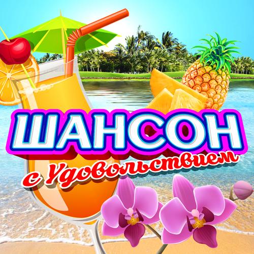Анатолий Полотно, Федя Карманов - Поцелуй меня, удача! (2020)