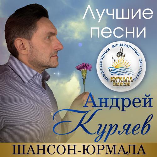 Андрей Куряев - Комики (Live) (2018)