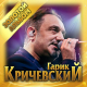 Гарик Кричевский - Про коронавирус  (2020)