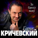 Гарик Кричевский - За Одессу маму  (2019)