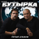 Бутырка - А зима не лето  (2006)