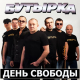 Бутырка - День свободы  (2015)