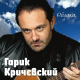 Гарик Кричевский - Кораблики  (2012)