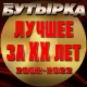 Бутырка - Невиновен  (2022)