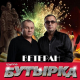 Бутырка - Ветеран  (2016)