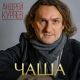 Андрей Куряев - Чаша  (2019)