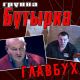Бутырка - Главбух  (2021)