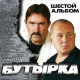 Бутырка - Пересылочки  (2009)