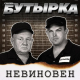 Бутырка - Невиновен  (2022)