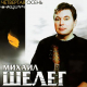 Михаил Шелег - Бутырка  (2001)