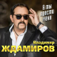 Владимир Ждамиров, Воровайки - Прощальная осень  (2022)