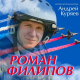 Андрей Куряев - Роман Филипов  (2021)
