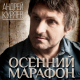 Андрей Куряев - Полушария  (2013)
