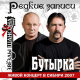 Бутырка - Не плачь родная мать (Live)  (2007)