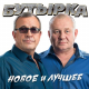 Бутырка - Не крутите глобус  (2018)