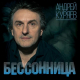 Андрей Куряев - Шакалы  (2011)