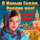 Андрей Куряев - С Новым годом, Россия моя!  (2021)