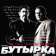 Бутырка - Весточка  (2009)