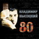 Владимир Высоцкий - Кони привередливые  (2018)