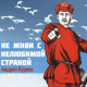 Андрей Куряев - Не живи с нелюбимой страной  (2022)