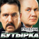 Бутырка - Улица свободы  (2010)
