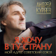 Андрей Куряев - Я хочу в ту страну  (2020)