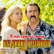 Владимир Ждамиров - А ты прости меня  (2021)