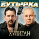 Бутырка - Твоё тепло  (2010)